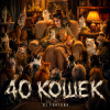 Cover DJ FORTUNA - 40 КОШЕК DJ FORTUNA - 40 КОШЕК