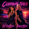 Cover FreeMan & DJ FORTUNA - –Сонный плен FreeMan & DJ FORTUNA - –Сонный плен