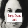 Театръ Куколъ - Я не забуду.