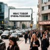 Cover FreeMan - Мы с тобой очень похожи FreeMan - Мы с тобой очень похожи