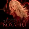 Cover Катерина Бужинська - Заборонене кохання Катерина Бужинська - Заборонене кохання
