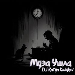 Cover DJ Katya Kadykov - Муза ушла
