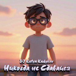 Cover DJ Katya Kadykov - Никогда не сдавайся (minatrix_FM_edition)