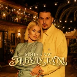 Cover М'ЯТА & ХАС - Палай