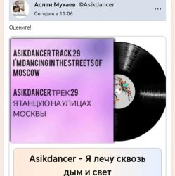 Cover Asikdancer - Я лечу сквозь дым и свет