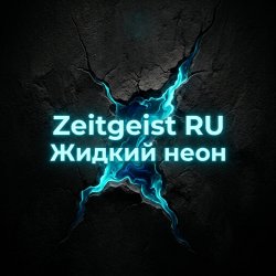 Cover Жидкий неон