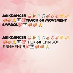Cover Asikdancer - Асик денсер каравай ремикс