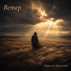 Cover Марсель Давлетов - Ветер