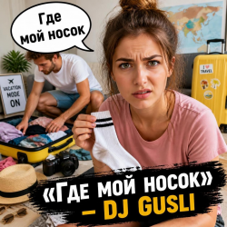 Cover DJ GUSLI - Packing for a trip (cover)