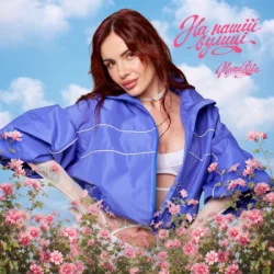 Cover MamaRika - На нашій вулиці (KARMV REMIX)