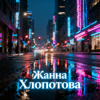 Cover Жанна Хлопотова - Не уходи Жанна Хлопотова - Не уходи
