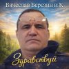 Вячеслав Березин и К - Свинцовый горизонт