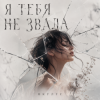 ОКУЛУС - Я ТЕБЯ НЕ ЗВАЛА..
