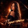 AlisaDimKar - Перегорела!