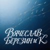 Вячеслав Березин и К - А папа знает