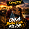 DANVEX - Она выбрала меня
