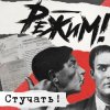 Режим - Дефенистрации