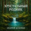 Cover Андрей Асаенко - "Хрустальный родник". (2). Андрей Асаенко - "Хрустальный родник". (2).