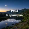 Cover Клавдия Князева - Река Караидель Клавдия Князева - Река Караидель