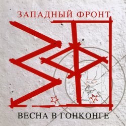 Западный фронт - На западном фронте без перемен