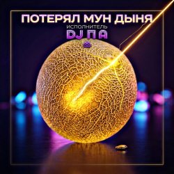 Cover П А - Потерял Мун Дыня