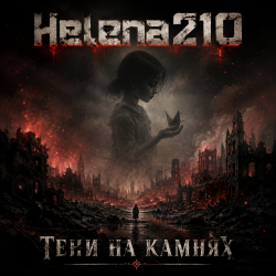 Cover Helena210 - Тени на камнях 🖤