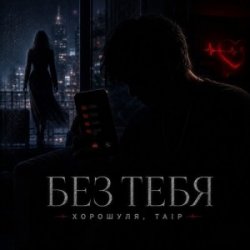 Cover Хорошуля & TAIP - Без тебя