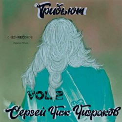 Алексей Расчётов,Михаил Русин - То измена, то засада