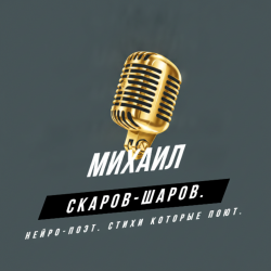 Cover Михаил Скаров-Шаров. - Страхи Дев