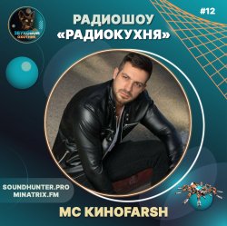 MC Киноfarsh - Радиокухня Выпуск #12