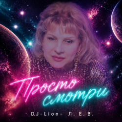 Cover DJ-Lion- Л. Е. В. - Просто смотри