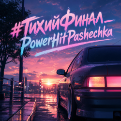 Cover PowerHitPashechka - Тихий финал.