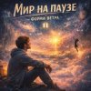 Форма ветра - Мир на паузе