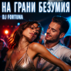 DJ FORTUNA - НА ГРАНИ БЕЗУМИЯ