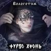 Турбо Хтонь - Бурда Моден