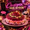 Алексей Торопат - Селёдка под шубой