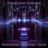 Никифорова Христина - Танец теней