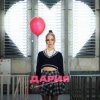 ДАРИЯ - С белой страницы