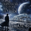 LORA NOIR - На обратной стороне Луны / ON THE FAR SIDE OF THE MOON