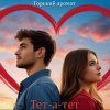 Горький Аромат - Тет - а - тет