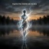 Vasilii CECEGOV & Atom - Ушла, Растаяла, Исчезла
