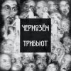 Паническая Атака - На последней пристани