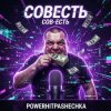 PowerHitPashechka - CoBecть