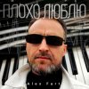Alex Fart - Полюби меня таким