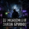 DJ Morem@N - Закон Бриффо (Deep House_ Grunge Hybrid)