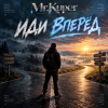 Mr.Kuper - Иди вперёд