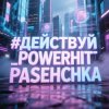 PowerHitPashechka - Действуй!