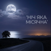 MusicOnlineUA - Ніч яка місячна