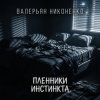 Cover Валерьян Никоненко - Пленники инстинкта Валерьян Никоненко - Пленники инстинкта