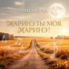 Александр Ян - Маринэ ты моя, Маринэ